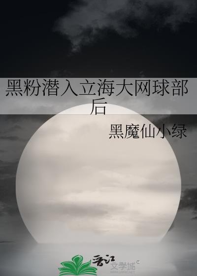 立海大打网球伏黑惠