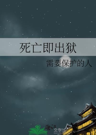 死亡即出狱by需要保护的人22张
