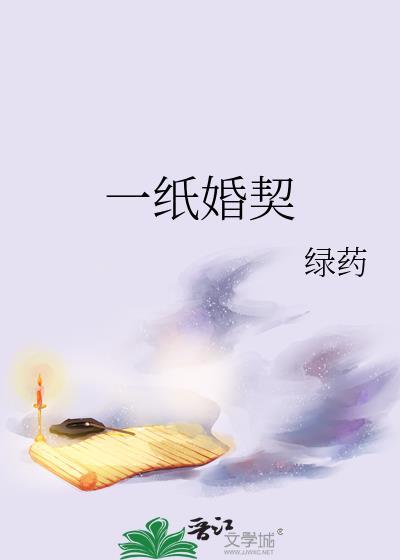 一纸婚契by绿药全文免费阅读