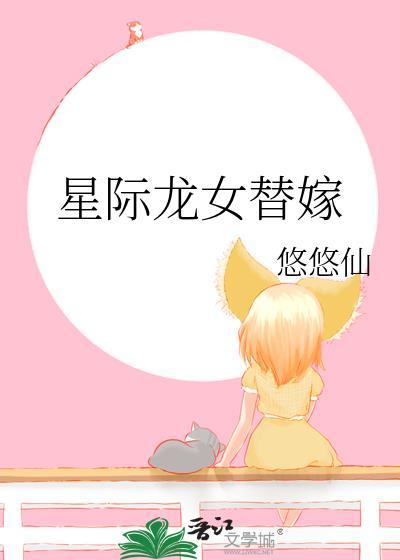 星际龙女替嫁TXT