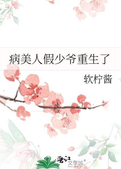 病美人假少爷重生了TXT资