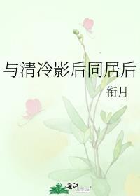 与清冷影后同居后 衔月