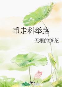 重生穿越科举