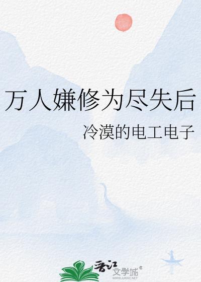 万人嫌修为尽失后剧透