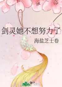 剑灵她不想努力了番外