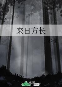 来日方长的日