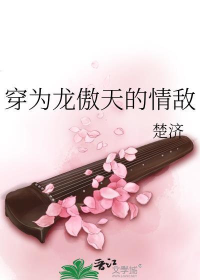 穿为龙傲天情敌笔趣阁