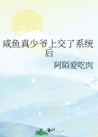 真少爷他只想咸鱼