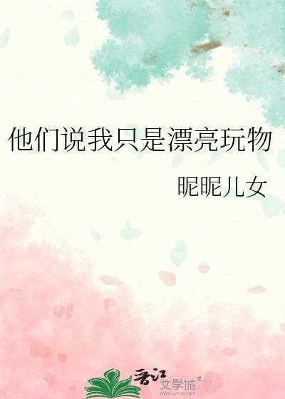 我只是漂亮而已