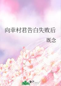 向幸村君告白失败后TXT百度