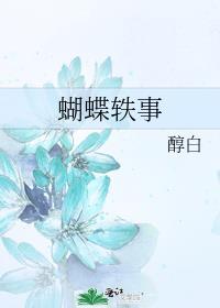 蝴蝶轶事by酌白
