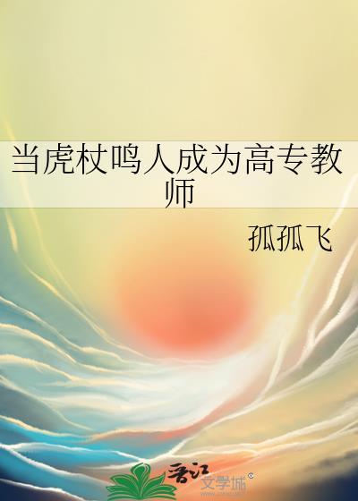 当虎杖鸣人成为高专教师TXT免费阅读