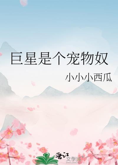 巨星宠妹曰常