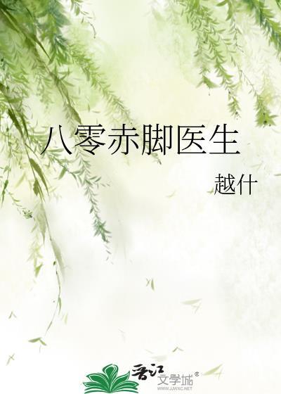 赤脚医生的幸福生活