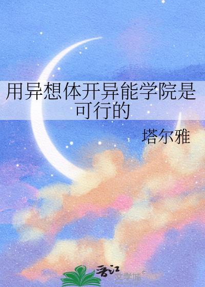 用异想体开异能学院是可行的番外