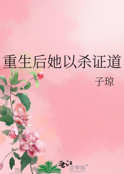女配她修无情道免费