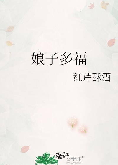 娘子多福男主怎么娶了女主