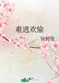 难逃清欢最新