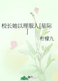 校长她以理服人无弹窗