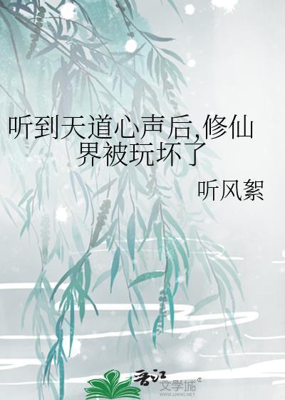 修仙世界里的天道是什么
