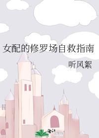 女配的修罗场恋爱法则
