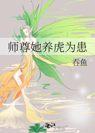 师尊她养虎为患by吞鱼百度