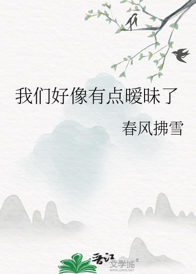 我们好像有点暧昧了GL