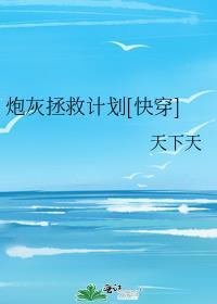 炮灰拯救计划