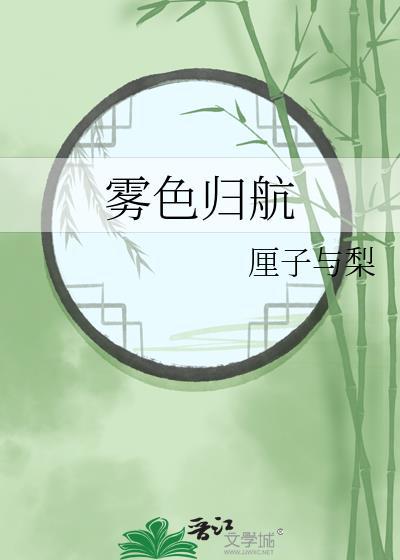 雾色归航番外百度