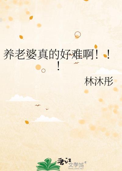 养老婆的定义是什么