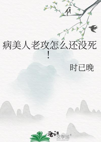 病美人攻二由我来