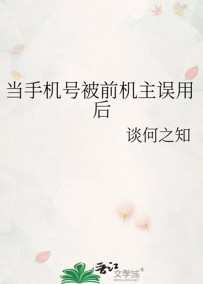 当手机号被前机主误用后txt百度