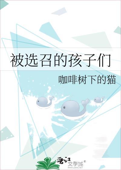 被选中的孩子讲了什么