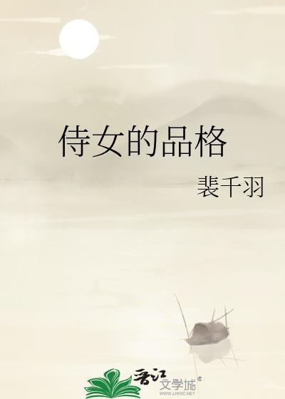 侍女的品格全文免费阅读