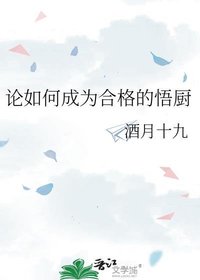 如何做一名合格的厨师?