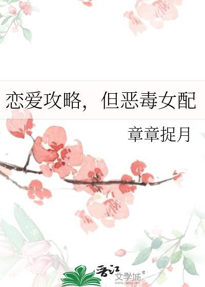 但恶毒女配 章章捉月 在线免费阅读