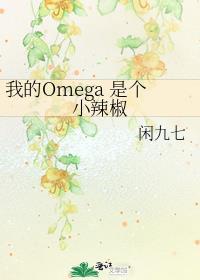 我的omega是个小辣椒全文免费阅读