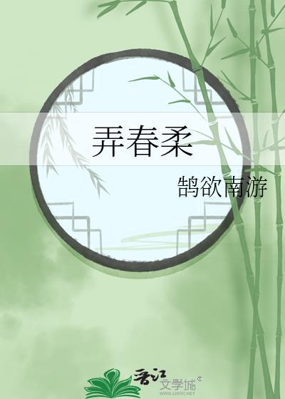 弄春柔txt资源