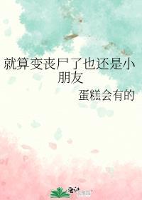 就算变丧尸也要摆烂格格党