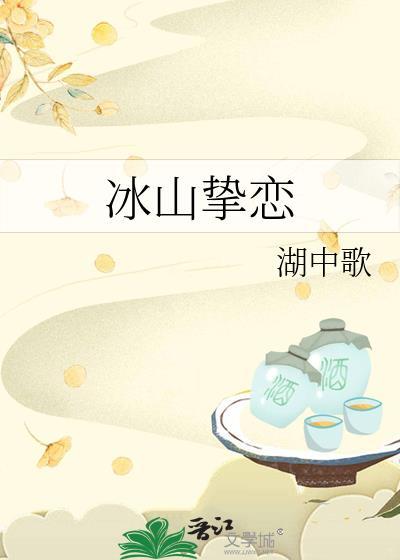 冰山一对