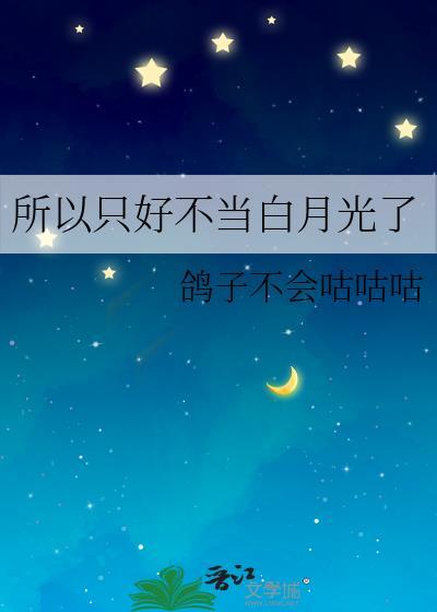 所以只好不当白月光了gl免费阅读