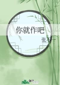 你就作吧的作怎么写