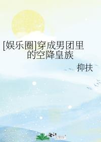 穿越成男团团宠