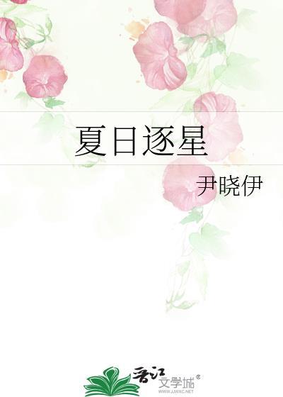 夏日逐星免费阅读全文