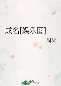 成名是哪部电视剧