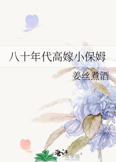 八零年代小保姆古穿今