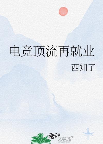 电竞顶流再就业19
