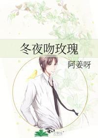 冬夜的野玫瑰阅读答案