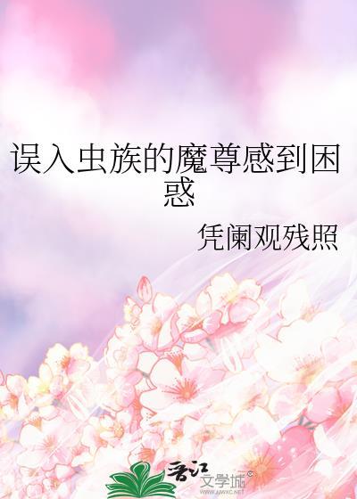 魔尊穿越虫族感到困惑的