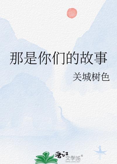 那是你的故事书吗英语